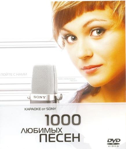 Постер к Sony DVD караоке 1000 песен 2DVD версия 2 (2008)