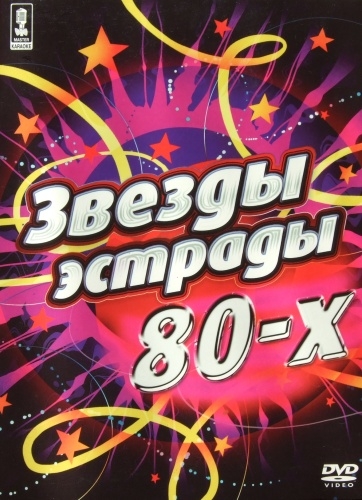 Постер к Мастер караоке. Звезды эстрады 80-х. (2006)