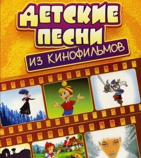 Постер к Детские песни из кинофильмов (2007)