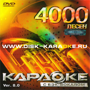 Постер к Диск LG Karaoke dvd 4000 песен v.8 (2012)