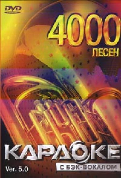 Постер к Оригинальный диск LG DVD караоке v5.0 на 4000 песен (2007)