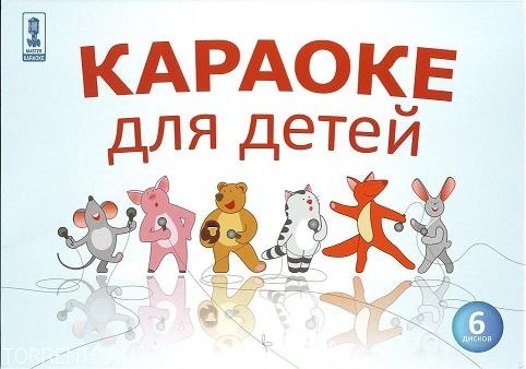 Постер к Мастер Караоке. "Караоке для детей" (6 дисков из 6) (2009)