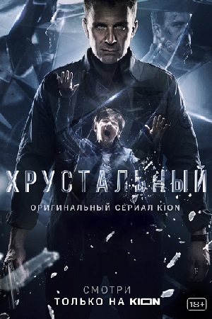 Постер к Хрустальный (2021) 1-10 серия