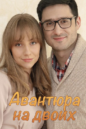 Постер к Авантюра на двоих / Авантюра на двох (2021) 1-8 серия