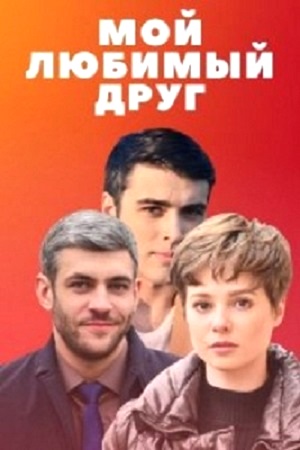 Постер к Мой любимый друг / Мой дорогой друг / Мій коханий друг (2021) 1-4 серия