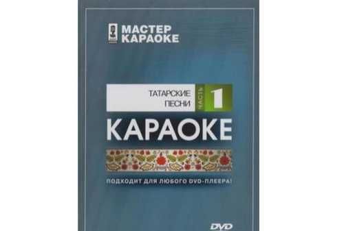 Постер к Мастер Караоке. Лучшие песни из кино Ч.1 (2008)