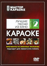 Постер к Мастер Караоке. Лучшие песни из кино Ч.2 (2008)
