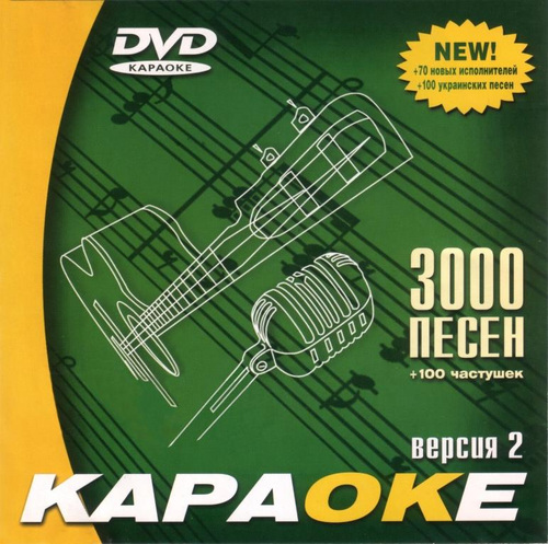 Постер к DVD Караоке диск Samsung v.2.0 на 3000 песен и 100 частушек (2004)