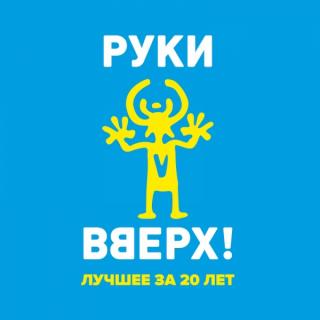 Караоке руки вверх