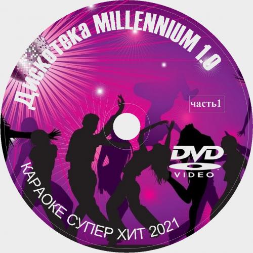 Постер к Караоке Дискотека Millennium 1.0 (2021)