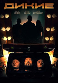 Постер к Дикие (2022) 1-16 серия