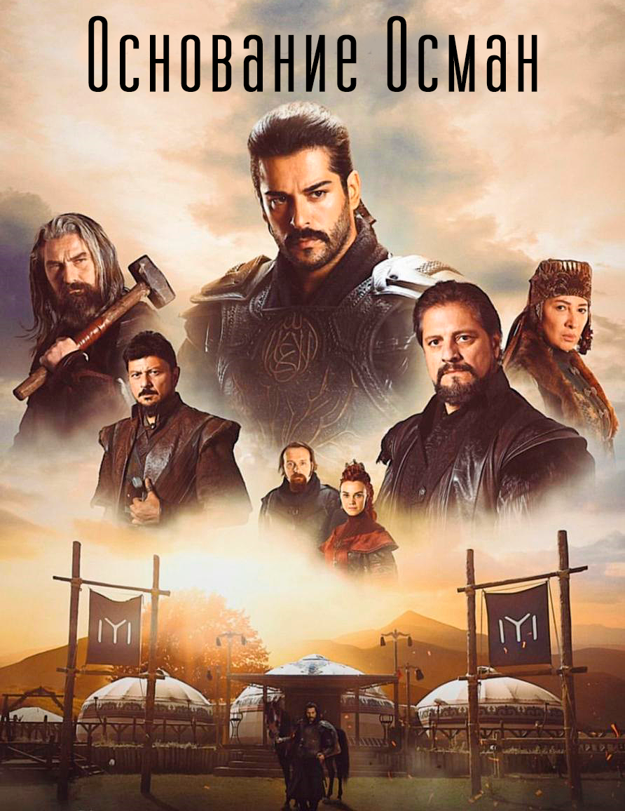 Постер к Основание Осман / Kurulus: Osman 1-27 серий (2019) 1 сезон