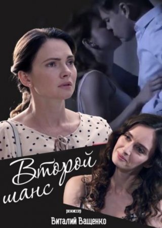 Постер к Второй шанс / Другий шанс (2020) 1-4 серия