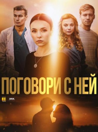 Постер к Поговори с ней / Поговори з нею (2020) 1-4 серия