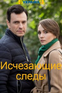 Постер к Исчезающие следы / Зникаючі сліди (2020) 1-16 серия