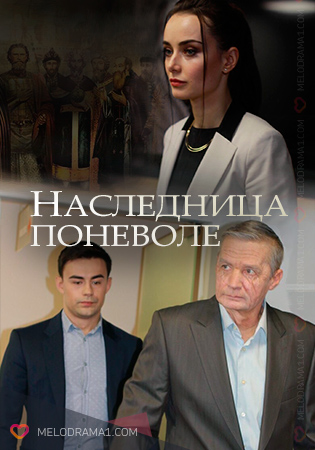 Постер к Наследница поневоле / Княжна / Спадкоємиця мимоволі (2018) 1-8 серия