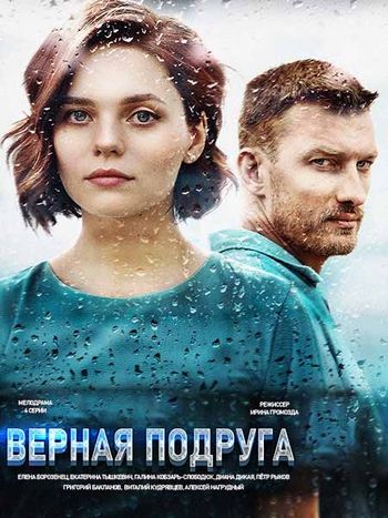 Постер к Верная подруга / Много ненастных дней / Вірна подруга / Багато негожих днів (2020) 1-4 серия