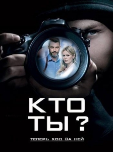 Постер к Кто ты? / Хто ти? (2018) 1-16 серия