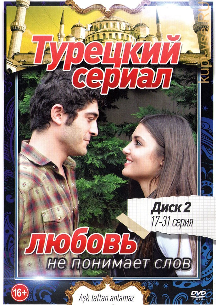 Постер к Любовь не понимает слов / Aşk laftan anlamaz (2016) 31 серия