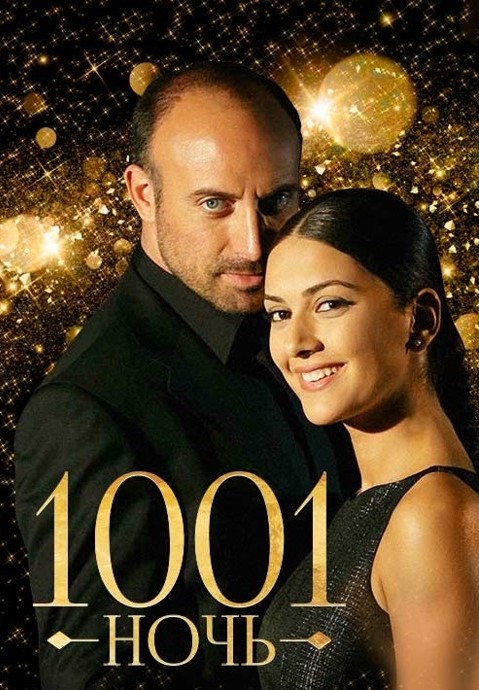 Постер к 1001 ночь / Тысяча и одна ночь / 1001 gece (2006) 90 серий