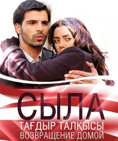 Постер к Сыла. Возвращение домой / Sila Все серии 1,2,3 сезон (2006-2008) 158 серий