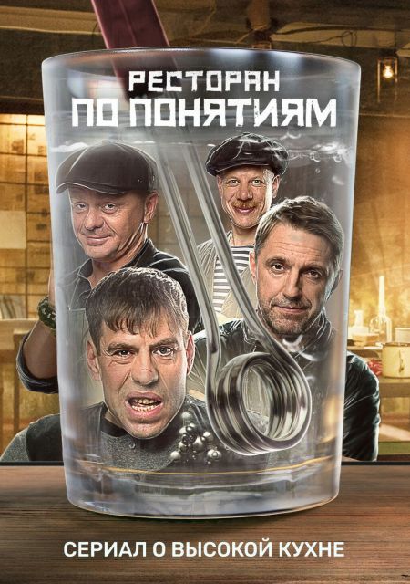Постер к Ресторан по понятиям 1 сезон (2021) 1-10 серия