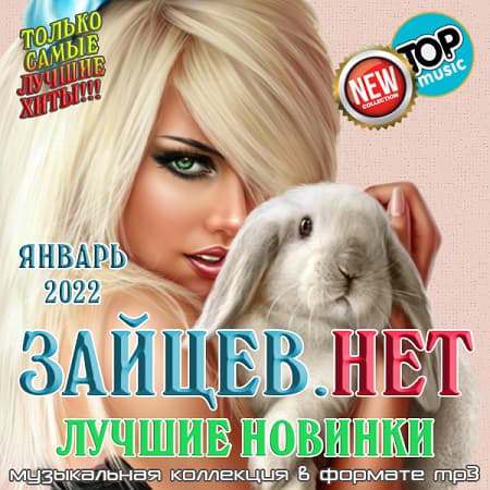 Постер к Зайцев.нет Лучшие новинки Января 2022 (2022)