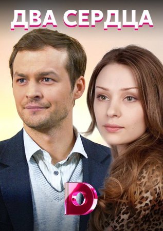 Постер к Два сердца / Два серця (2022) 1-4 серия
