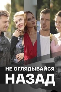 Постер к Не оглядывайся назад (2022) 1-4 серия