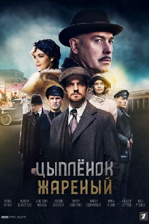 Постер к Цыплёнок жареный (2022) 1-16 серия