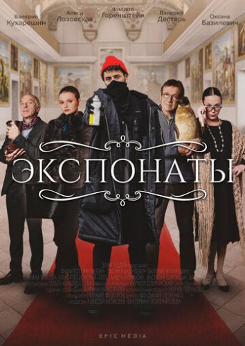Постер к Экспонаты (2022) 1-10 серия