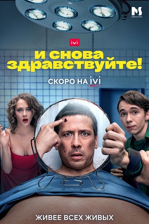 Постер к И снова здравствуйте! 1 сезон (2022) 1-10 серия
