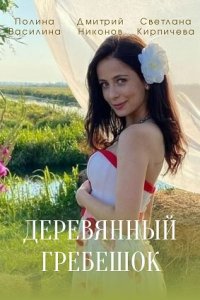 Постер к Деревянный гребешок / Дерев'яний гребінець (2022) 1-4 серия