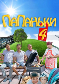 Постер к Папаньки / Папанькi 4 сезон (2022) 1-16 серия