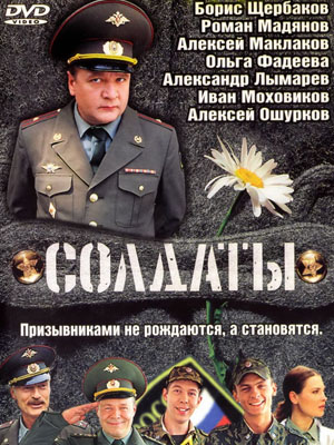 Постер к Солдаты (2004-2013) Сериал 1,2,3,4,5,6,7,8,9,10,11,12,13,14,15,16,17 сезон