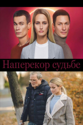 Постер к Наперекор судьбе / Наперекір долі (2022) 1-16 серия