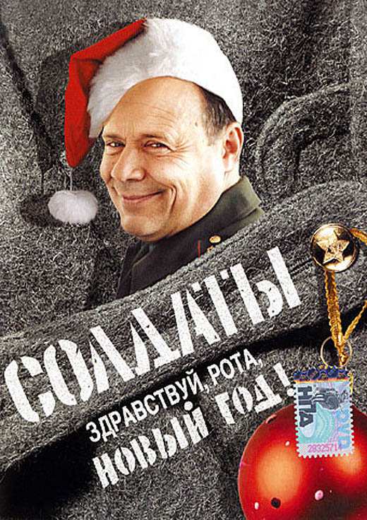 Постер к Солдаты. Здравствуй, рота, новый год! 1-2 серия (2004)