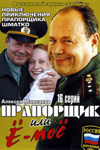 Постер к Прапорщик Шматко, или Ё-моё (2007) 1-16 серия