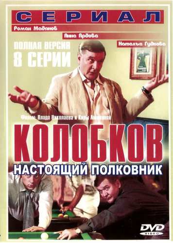 Постер к Колобков. Настоящий полковник! (2007) 1-8 серия