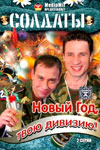 Постер к Солдаты. Новый год, твою дивизию! (2007) 1-2 серия