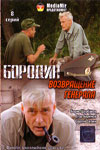 Постер к Бородин. Возвращение генерала (2008) 1-8 серия