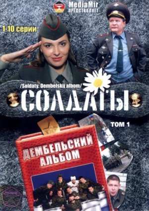 Постер к Солдаты. Дембельский альбом (2008) 1-72 серии