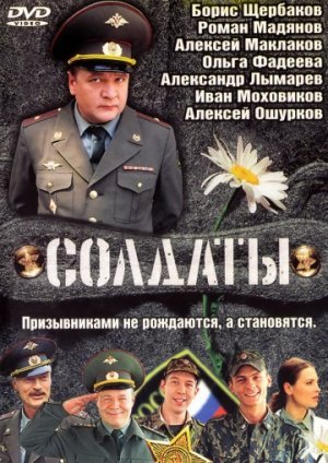 Постер к Солдаты 1-17 сезон (2004-2013) MP4