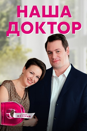 Постер к Наша доктор (2020) 1-4 серия