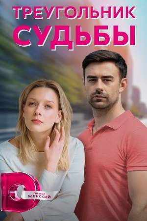 Постер к Треугольник судьбы / Трикутник долі (2021) 1-4 серия