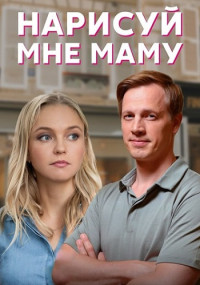Постер к Нарисуй мне маму / Намалюй мені маму (2021) 1-4 серия