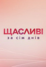 Постер к Счастливы за 7 дней / Щасливі за сім днів (2022) 1,2,3,4,5,6,7,8,9,10 выпуск