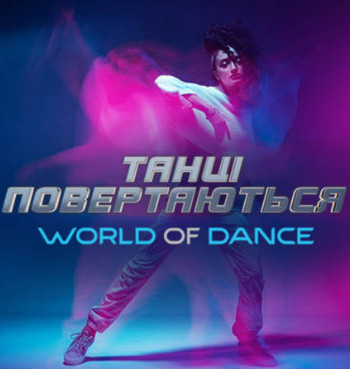 Постер к Танці / Танцы World of dance (2022) 1,2,3,4,5,6,7,8,9,10 выпуск