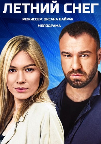 Постер к Знаки любви. Летний снег  / Сніг посеред літа (2021) 1-4 серия