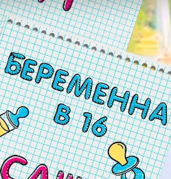 Постер к Беременна в 16 / Вагітна у 16  3 сезон (2022) Украина 1-7 выпуск